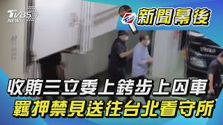 收賄三立委上銬步上囚車  羈押禁見送往台北看守所