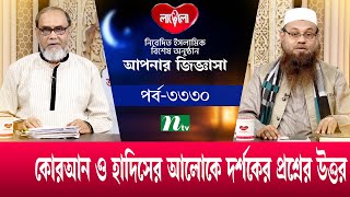 আপনার জিজ্ঞাসা ২০২৫ | Apnar Jiggasa | EP 3330 | NTV Islamic Show