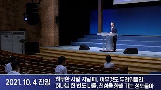 2021-10-04 설교 후 찬양 | 하나님과 함께 만들어가는 스토리 | 이찬수 목사 | 분당우리교회 특별새벽부흥회