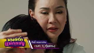 มนต์รักแม่กลอง EP.35 คืนนี้ ศึกสุดท้ายของการชิงมรดก ใครจะได้ไป?!! | 18 ต.ค. 67 | one31