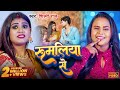 #Video - रुमलिया से | #Shilpi Raj | Rumaliya Se | Ft - Rani & Vikash Yadav | New Bhojpuri Song 2024