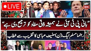 🔴LIVE | PMLN Leader Hanif Abbasi Addresses The Conference | ARY News Live