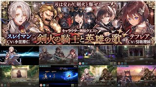 【幻獣契約クリプトラクト】【ネタバレ】剣火の騎士と英雄の歌１【列伝】