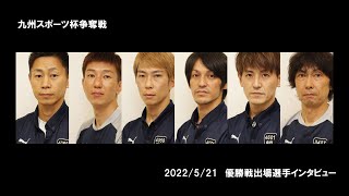 2022 05 21 九州スポーツ杯争奪戦 優勝戦インタビュー