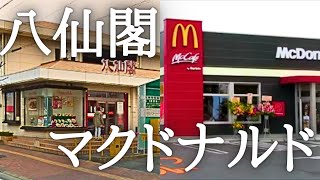 【総集編】八仙閣取り壊しからマクドナルドができるまで　中間市のリニューアル