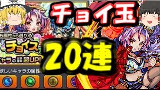 ゆっくりモンスト実況 チョイ玉ガチャ20連引いてみた結果…火属性でマナ一点狙い！