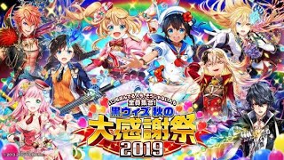 【黒猫のウィズ】 リセマラ  6周年 最大100連無料ガチャ10連 ゴールデンアワード2019前半ガチャ 秋の大感謝祭 VLOG