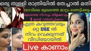 ഒരു തുള്ളി രാത്രിയിൽ തേച്ചു കിടന്നാൽ മതി രാവിലെ മുഖം കണ്ടാൽ ഞെട്ടും 😱 Permanent skin whitening cream