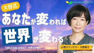 【基礎心理】知っておきたい「投影」の法則～自分にかけた悪い魔法を解いて自由になる～（大野愛子）