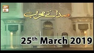 Sada e Mehraab | 25th March 2019 | ARY Qtv