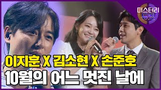 지훈을 깜짝 놀라게 한 뮤지컬계 잉꼬부부! 이지훈 X 김소현 X 손준호 '10월의 어느 멋진 날에' │미스터리 듀엣 9화