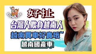 【Link Life老K夫妻】(Vietsub CC Tiếng Việt) 好扯~台灣人欺負越南人，越南車好貴，越南新蓋捷運 2021