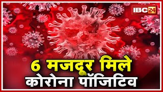 Betul में 6 मजदूर मिले Corona Positive | पॉजिटिव मरीज के संप्रर्क में आए थे सभी