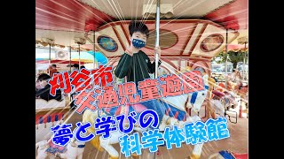 コスパ最高！刈谷市交通児童遊園と夢と学びの科学体験館