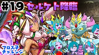 【パズドラ】＃19　セルケト降臨【フロス子チャレンジ】