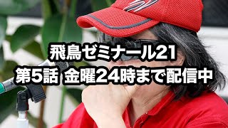 NEOASKASTREAM 220610 飛鳥昭雄DVD「飛鳥ゼミナール21」第5話