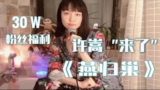 【黄龄30w粉丝福利】许嵩“来了”！《燕归巢》送给大家！