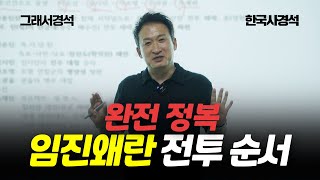 7분 순삭 | 부산진/충주성/진주성/한산도/명량/행주산성...임진왜란의 전투들 | 한국사경석 | 그래서경석