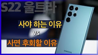 갤럭시 S22 울트라 | 지금 당장 사야 하는 이유 vs 사면 후회하는 이유