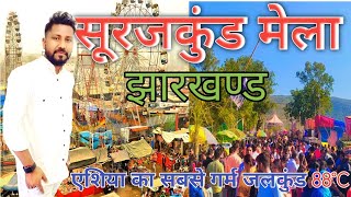 झारखण्ड का famous मेला मे से एक सूरजकुंड मेला ,गर्म पानी का जलकुंड ,Myvlog #surajkundmela2023 #