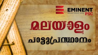 പാട്ടുപ്രസ്ഥാനം I മലയാളസാഹിത്യം I Kerala PSC I Eminent PSC