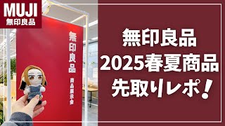 【muji】無印良品展示会に潜入！2025春夏商品を先取りレポ！