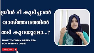 ഗ്രീൻ ടീ കുടിച്ചാൽ തടി കുറയുമോ??/perfect time for drinking green tea