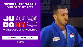 Рақобатҳои Ҷаҳонгир Маҷидов (-90КГ) дар Чемпионати ҷаҳон оид ба ҷудо 2023