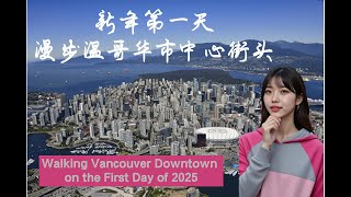 🎉【2025新年第一天】漫步温哥华Downtown街头🚶‍♀️ 2025年的温哥华到底是什么样？ 2025 New Year’s Day in Vancouver Downtown