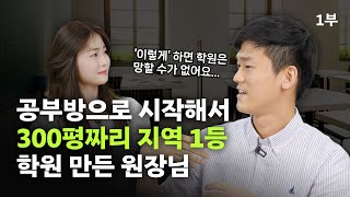 '이 개념' 을 몰랐다면... 아직도 10년 넘게 학원강사만 전전했을 거예요.