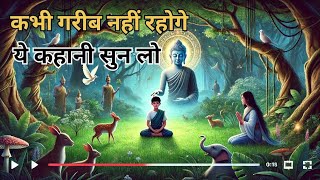 गरीबी से बाहर कैसे निकले | गौतम बुद्ध कहानी | Buddhist Story in Hindi | Raaz motivational