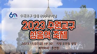 [2023 수원교구 성음악축제 LIVE] 11.07(화) 19:30 오전동성당