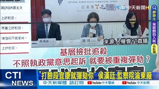 【每日必看】荒謬至極!監院同案二度彈劾檢察官 傻眼｜下指導棋? 邢泰釗評三中案 藍轟\