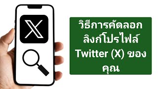 วิธีคัดลอกลิงก์โปรไฟล์ Twitter (X) ของคุณ |คัดลอก URL