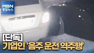 [단독] 음주 운전 '역주행' 들킨 유명 기업인…감금 혐의도 수사 [MBN 종합뉴스]