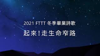 2021年FTTT冬季全時間訓練畢業詩歌─起來!走生命窄路(演奏版)