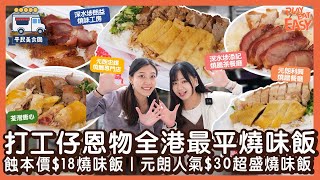 #平民美食團 【燒味飯比併】實測全港最平燒味飯! 蝕本價$18油雞燒鴨雙併飯｜元朗街坊推薦$30超盛燒味飯｜$22厚切焦蜜叉燒飯｜全港最平燒味