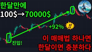 한달만에 100$→70000$ 만든 매매법