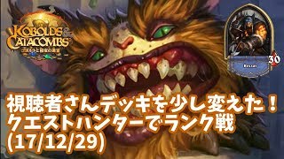 【ハースストーン】視聴者さんデッキを少し変えた！クエストハンターでランク戦(17/12/29)