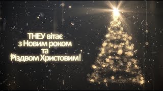 Новорічний концерт ТНЕУ 2018