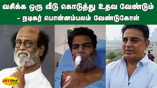 வசிக்க ஒரு வீடு கொடுத்து உதவ வேண்டும் - நடிகர் பொன்னம்பலம் வேண்டுகோள் | Ponambalam Video | Hospital