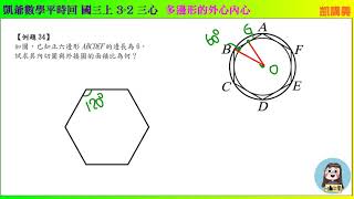 國三上 1519  3之2 內心外心重心  正六邊形的外心內心面積比 題34  凱爺數學