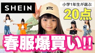 【購入品】子供服がほぼ1000円代🔥小学生がSHEINで20点爆買いしてみた💓1年生の着回しコーデ11選👖クーポンあるよ！