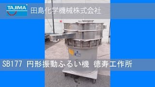 【ふるい機】SB177 円形振動ふるい機 徳寿工作所 中古機械 買取 田島化学機械