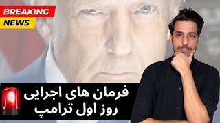 فرمان های اجرایی روز اول ترامپ | ممنوعیت های مهاجرتی و دیپورتیشن