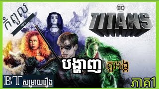 សម្រាយលំអិតរឿង​ ក្រុម​ Super​ Hero​ វ័យក្មេង!​ ភាគ01 | Titans​ | [BT​សម្រាយរឿង]​​