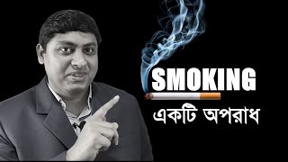 প্লেগ মহামারির চেয়েও ভয়ংকর ধূমপান | Stop Smoking | Dr. Nabil