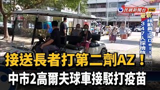 接送長者打第二劑AZ! 中市2高爾夫球車接駁打疫苗－民視新聞