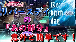 【バンドリ】Re:birthdayの「あそこ」ができない方必見！コツを教えちゃいます！【ガルパ】