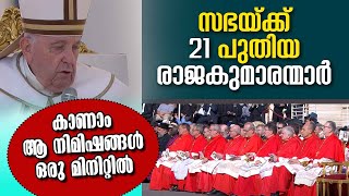 സഭക്ക് 21 പുതിയ രാജകുമാരന്മാര്‍ കാണാം ആ നിമിഷങ്ങള്‍ ഒരു മിനുറ്റില്‍ |CREATION OF NEW CARDINALS